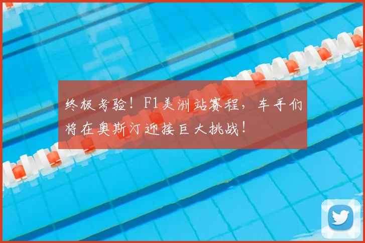 终极考验！F1美洲站赛程，车手们将在奥斯汀迎接巨大挑战！