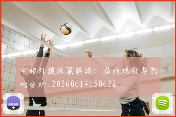 中超外援政策解读：最新规则与影响分析_20260614150622