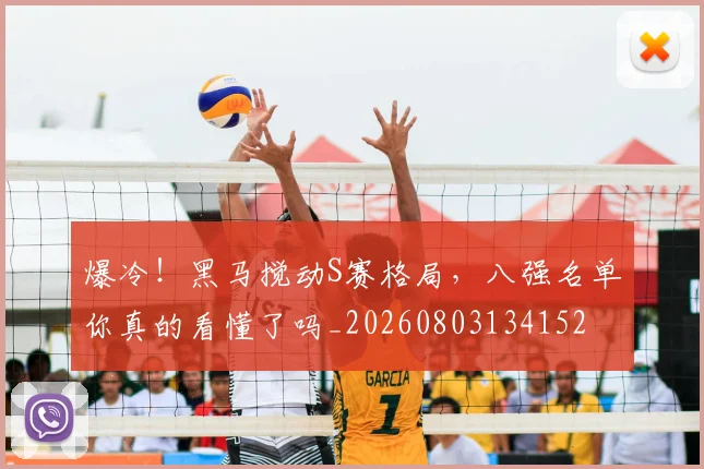 爆冷!黑马搅动S赛格局,八强名单你真的看懂了吗_20260803134152
