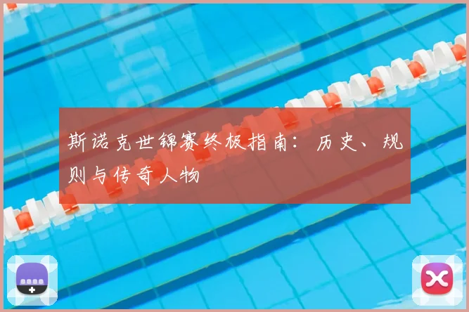 斯诺克世锦赛终极指南:历史、规则与传奇人物