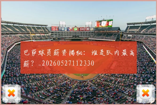巴萨球员薪资揭秘：谁是队内最高薪？_20260527112330