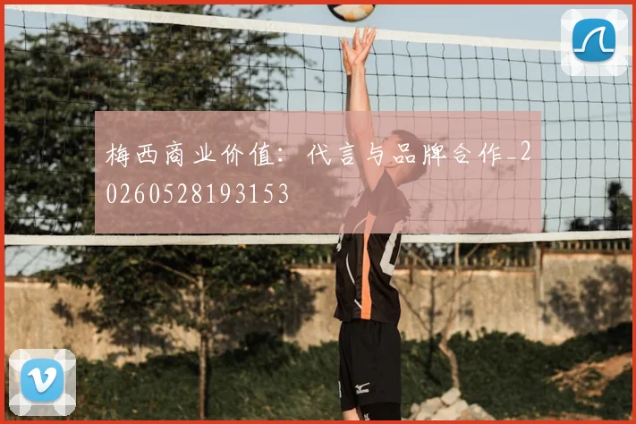 梅西商业价值:代言与品牌合作_20260528193153