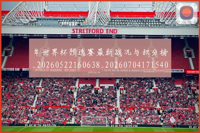 年世界杯预选赛最新战况与积分榜_20260522160638_20260704171540
