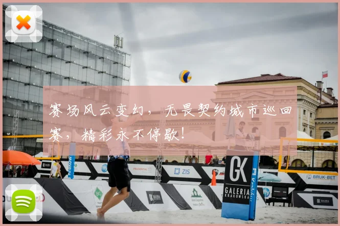 赛场风云变幻,无畏契约城市巡回赛,精彩永不停歇!