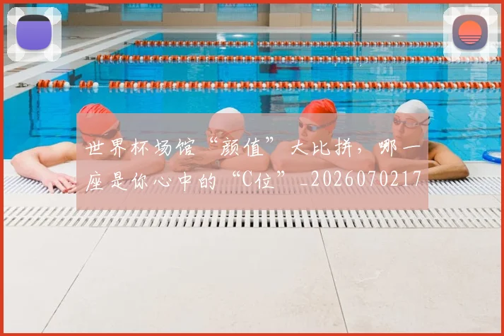 世界杯场馆“颜值”大比拼，哪一座是你心中的“C位”_20260702173753