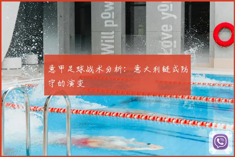 意甲足球战术分析:意大利链式防守的演变