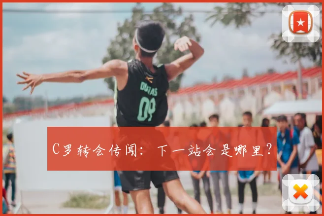C罗转会传闻：下一站会是哪里？