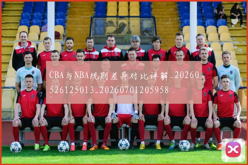 CBA与NBA规则差异对比详解_20260526125013_20260701205958