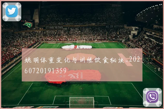 姚明体重变化与训练饮食秘诀_20260720191359