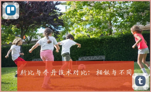 科比与乔丹技术对比:相似与不同