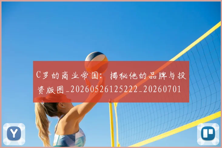 C罗的商业帝国：揭秘他的品牌与投资版图_20260526125222_20260701213327