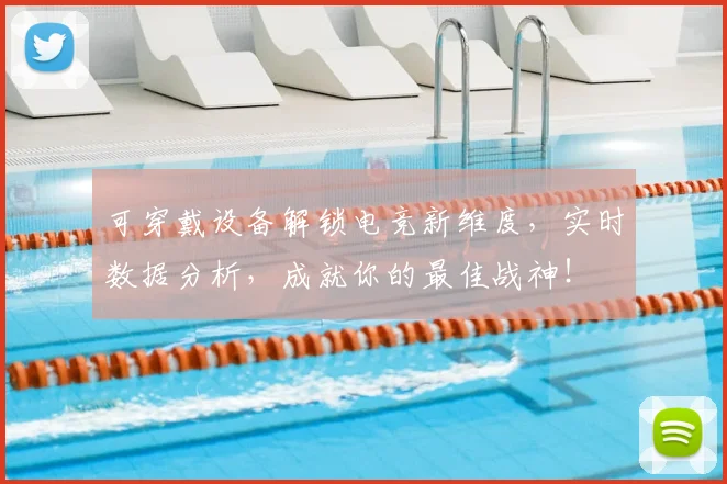 可穿戴设备解锁电竞新维度,实时数据分析,成就你的最佳战神!