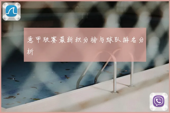 意甲联赛最新积分榜与球队排名分析