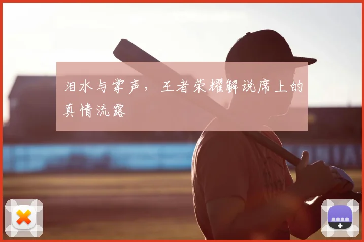 泪水与掌声,王者荣耀解说席上的真情流露