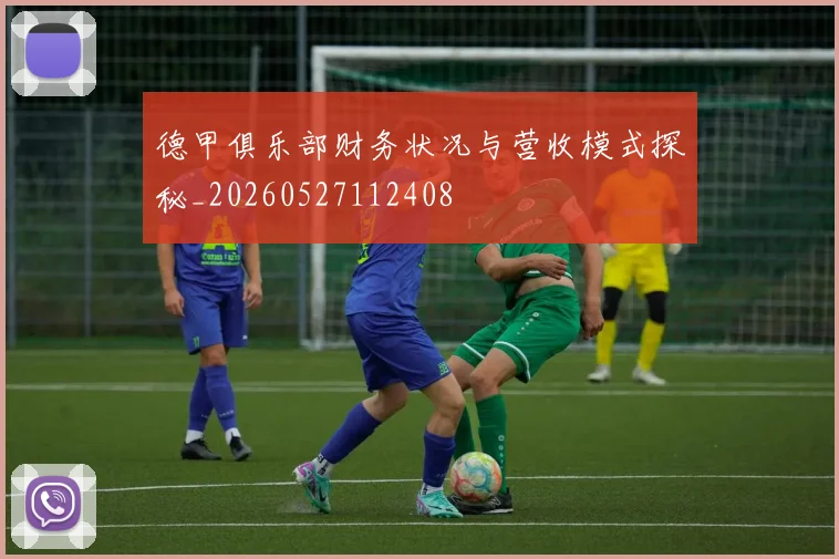 德甲俱乐部财务状况与营收模式探秘_20260527112408