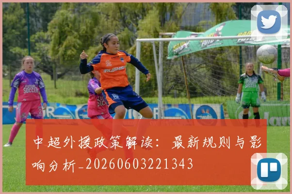 中超外援政策解读:最新规则与影响分析_20260603221343