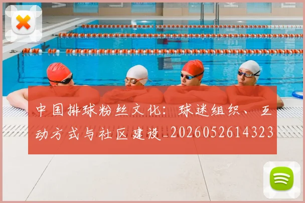 中国排球粉丝文化：球迷组织、互动方式与社区建设_20260526143235_20260717234434