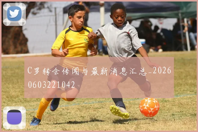 C罗转会传闻与最新消息汇总_20260603221042