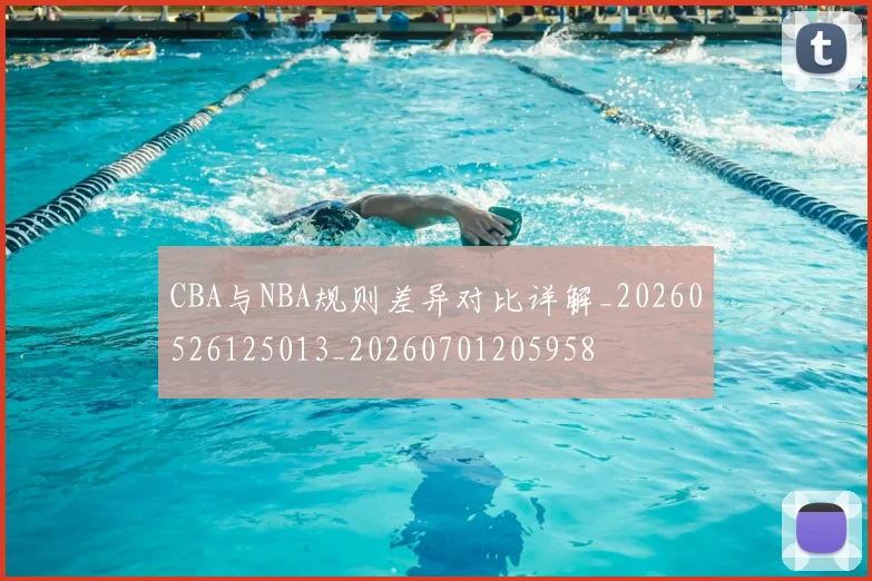 CBA与NBA规则差异对比详解_20260526125013_20260701205958