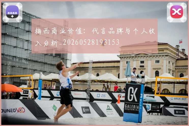 梅西商业价值:代言品牌与个人收入分析_20260528193153