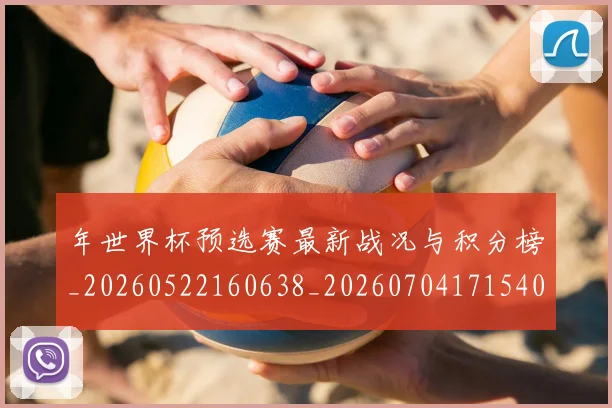 年世界杯预选赛最新战况与积分榜_20260522160638_20260704171540