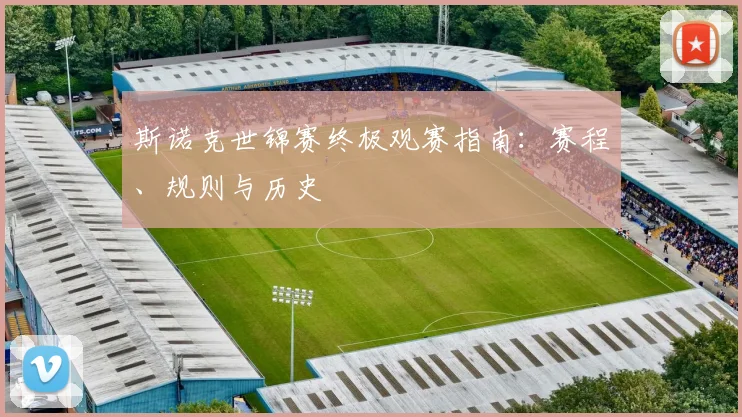 斯诺克世锦赛终极观赛指南:赛程、规则与历史