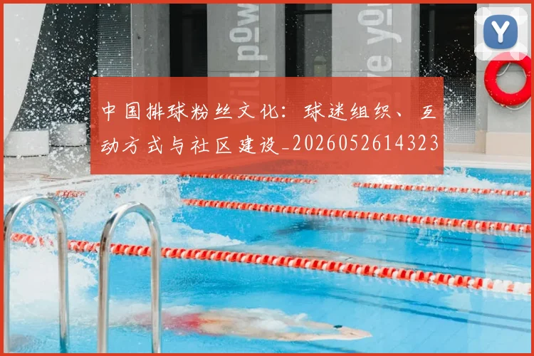 中国排球粉丝文化：球迷组织、互动方式与社区建设_20260526143235_20260703202650