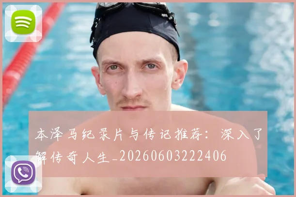 本泽马纪录片与传记推荐：深入了解传奇人生_20260603222406
