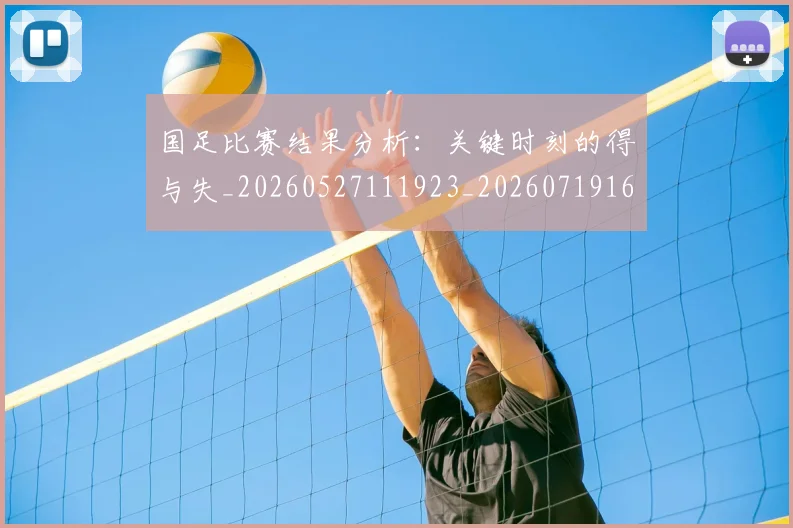 国足比赛结果分析:关键时刻的得与失_20260527111923_20260719164923