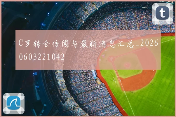 C罗转会传闻与最新消息汇总_20260603221042