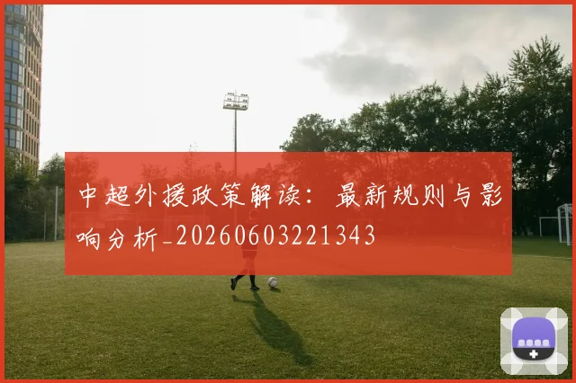 中超外援政策解读:最新规则与影响分析_20260603221343
