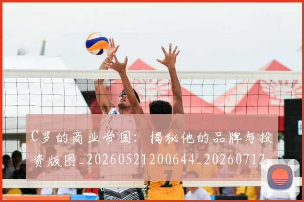 C罗的商业帝国：揭秘他的品牌与投资版图_20260521200644_20260712052030