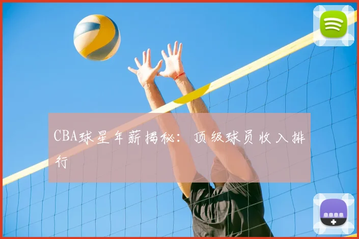 CBA球星年薪揭秘：顶级球员收入排行